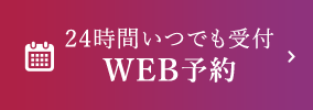 WEB予約